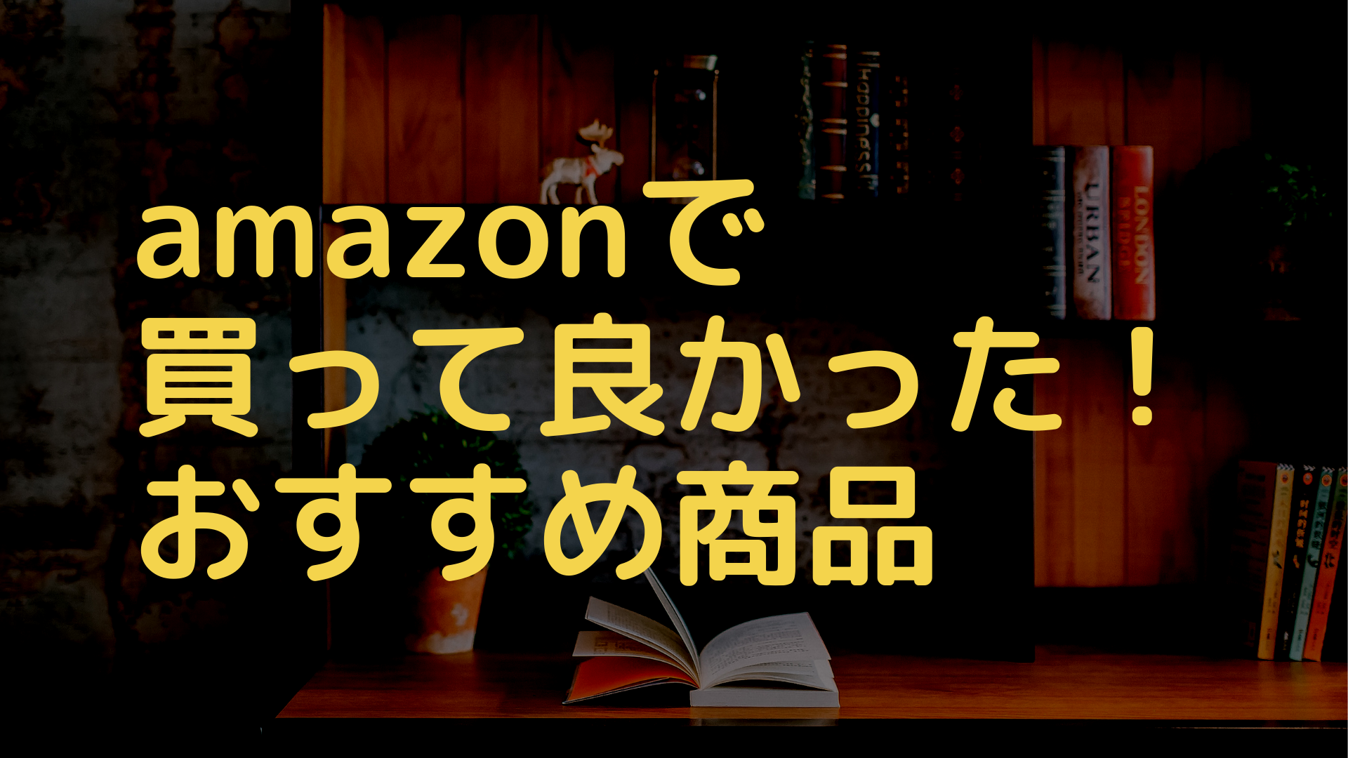 【全て見せます】amazonで買って良かった!捗るおすすめ商品まとめ!|ぱぱらくのアイキャッチ画像
