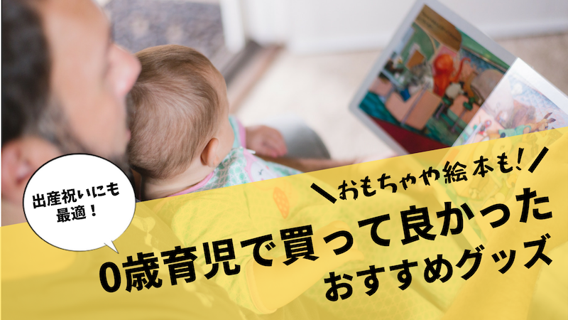 出産祝いにも 0歳育児で買ってよかった 捗るおすすめ商品まとめ 19年版 ぱぱらく